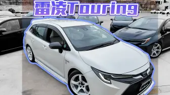 超能装的旅行版雷凌 又会有如何不同？