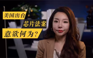 真相放大镜｜美国出台芯片法案意欲何为？