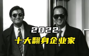 2022，十大翻身企业家