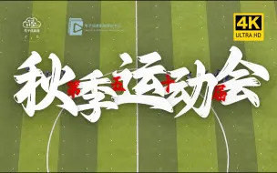 【4K/60FPS】高燃！梦、青春与汗水的故事——江宁高级中学第50届田径运动会掠影
