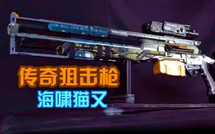 [赛博朋克2077]如何在现实中获得传奇狙击:海啸猫又