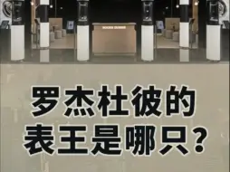 最后这只表，算不算罗杰杜彼的表王？