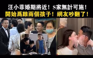 汪小菲婚期将近，S家无计可施，开始为难两个孩子，网友吵翻了！
