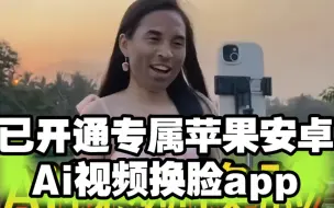 专属小众手机Ai视频换脸软件，一键免费自定义制作，收藏悄悄用，绅士们上车了～