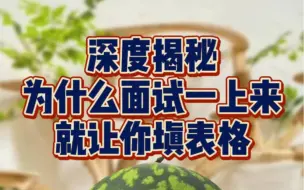 深度揭秘：为什么面试一上来就让你填表