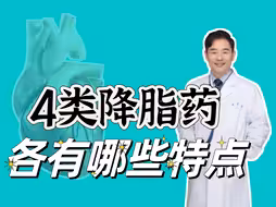 降脂药他汀类、贝特类、依折麦布、PCSK-9抑制剂，各有哪些特点？