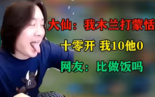 张大仙：我花木兰打蒙恬，十零开，我10他0，网友：比做饭吗？