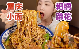 巨无霸重庆小面配上裹满红油的蹄花，爆耙爆糯真的香！