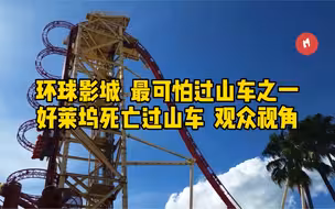 环球影城｜最可怕过山车之一｜好莱坞死亡过山车观众视角