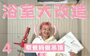 自己动手！改造父母浴室第四天，150做吊顶