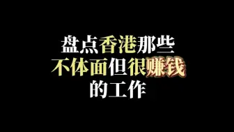 盘点香港那些不体面但是很赚钱的工作