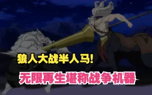 狼人大战半人马！极强再生堪称永动机！