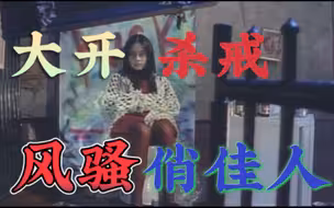残酷还是美好，只有一线之隔《风骚俏佳人》