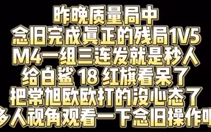 白鲨18常旭视角看念旧质量局完成1v5残局 给常旭欧欧打的一点心态没有了