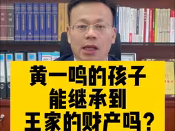 广州知名婚姻律师王幼柏：黄一鸣的孩子，能继承到王家的财产吗？