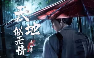 冷门古风《天地似无情》来一碗老于 笑谈天地似无情 看淡生死不由命