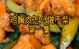 鸡胸肉怎么做不柴？这个合计一共是10集，这个是第一集，讲的比较仔细原因是鸡胸肉不太好处理