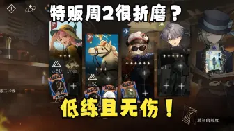 理论无伤？！三星带队1级角色，离谱仙术通关特贩周2！【重返未来1999】