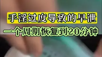 手淫过度，房事达不到两分钟