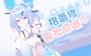 格蕾修💗喜欢你哦💗【生贺/配音/MMD/填词翻唱】