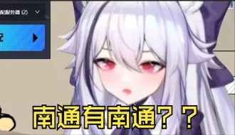 南通那边南通真的多吗？？吐槽一下我的家乡南通真实的印象