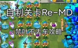 【pvz2】上古自制关卡ReMD禁叶不丢车攻略合集（注意简介）
