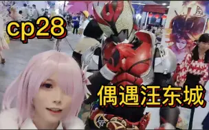 【cp28】我居然拒绝了和汪东城的合照？？？这波啊，这波是...