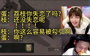 【双视角】danking看荔枝唱凤凰传奇太入戏，连忙问荔枝是不是失恋了“还没失恋呢”
