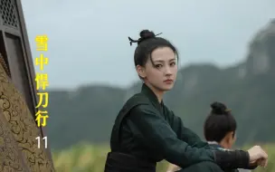 第11集｜徐凤年以身为饵，终是找到幕后黑手