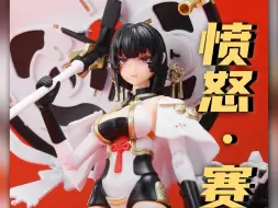 白蛇·赛玛瑙Samael（愤怒）开箱来袭！