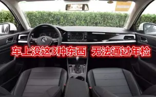 车上没有这3种东西，很可能会被扣分罚款，新手注意一下！