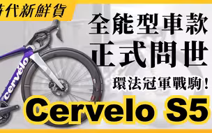 全能型车款正式问世！环法战驹Cervelo S5