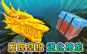 海底大猎杀03：发现吃鸡空投，全部吞下，进化成了完整的神龙