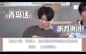 【某幻】青岛方言听力测试！