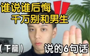 注意！和男生相处，这些话千万别说！！