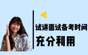教师招聘/教师资格证面试：试讲前备考的几十分钟如何充分利用？
