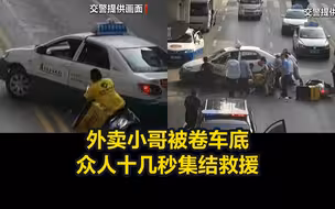 惊险一幕！外卖小哥被卷车底，众人十几秒集结救援
