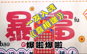 一发入魂，600元的《喜相逢》，直接就爆了！