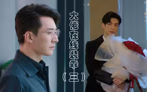 【大佬在线装乖（三）||罗云熙×刘学义】这里有只撒娇精