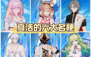 不可不知的夏活六大名梗！（名场面）