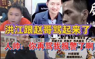 （旭旭宝宝）抖音大喇叭讲述JJ斗地主八卦，洪江和赵哥骂起来了！！！人帅被水友骂的想要报警！！！