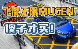 飞度无限MUGEN版，更贵反而还更拉胯？