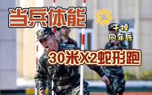 【当兵体能】30米X2蛇形跑 | 干掉同年兵、成为速度敏捷型战士