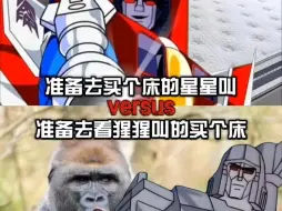 粉丝投稿抽象对比 准备去买个床的星星叫VS准备去看猩猩叫的买个床