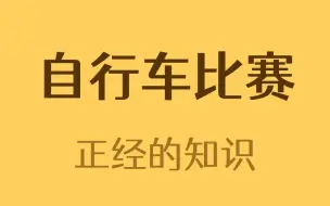 自行车比赛可以扛着自行车跑吗？
