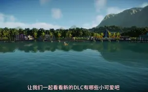 【侏罗纪世界进化2】新DLC的小可爱们，你最喜欢哪只呢？