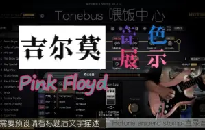 Ampero II音色二代预设hotone stomp效果器Pink Floyd numb音色演示参数预设
