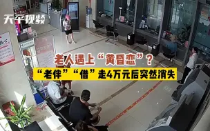 老人遇上“黄昏恋”？“老伴”“借”走4万元后突然消失……