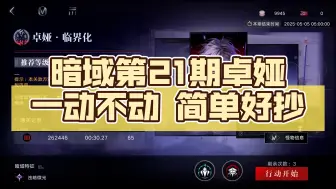 【无期迷途】暗域第21期卓娅临界化打法攻略 简单好抄全程解说