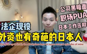 日本工作很压抑吗？职场黑暗面！外资也有奇葩日本人